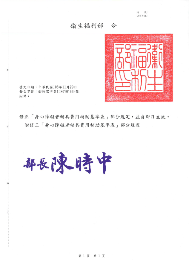 【公告】修正「身心障礙者輔具費用補助基準表」部分規定