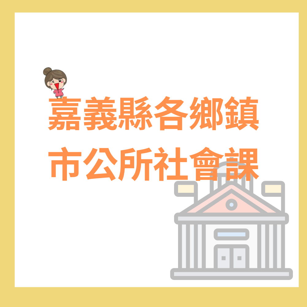 嘉義縣各鄉鎮市公所社會課