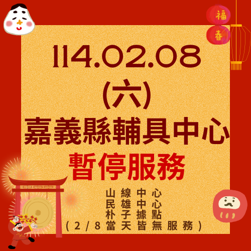 114年2月8日嘉義縣輔具中心暫停服務公告