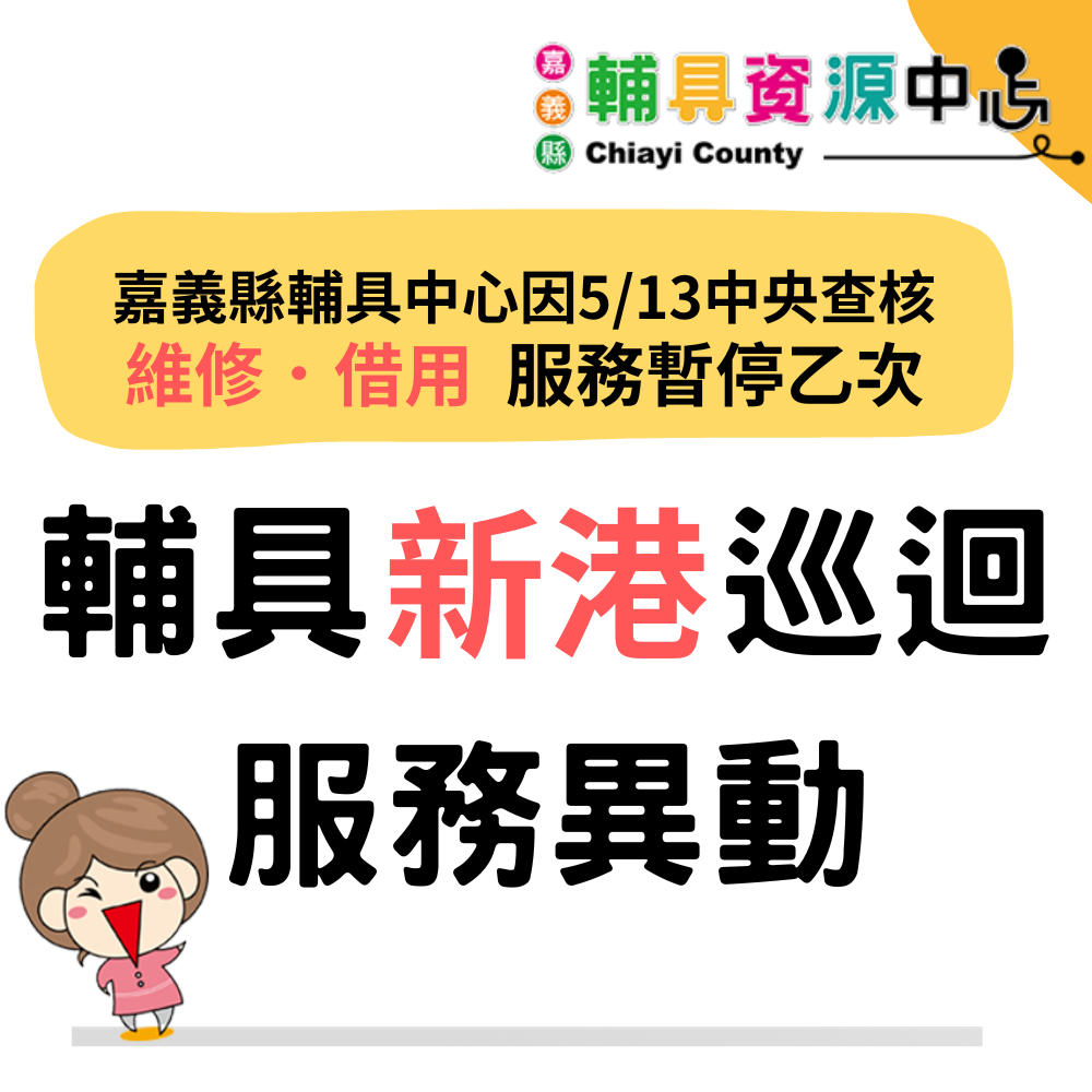114年5月13日新港巡迴服務異動公告
