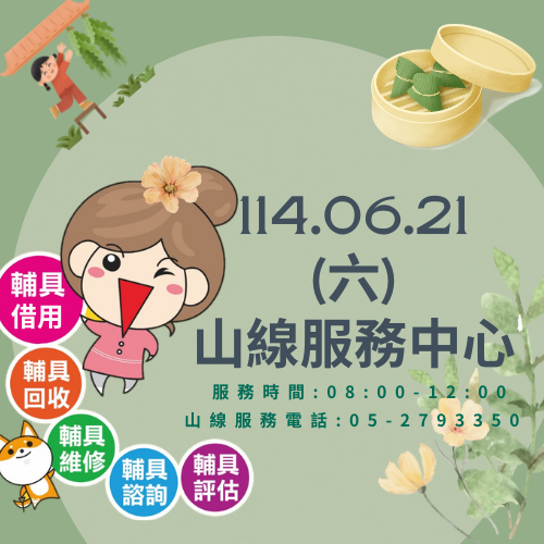 114年06月(週六)服務時間公告
