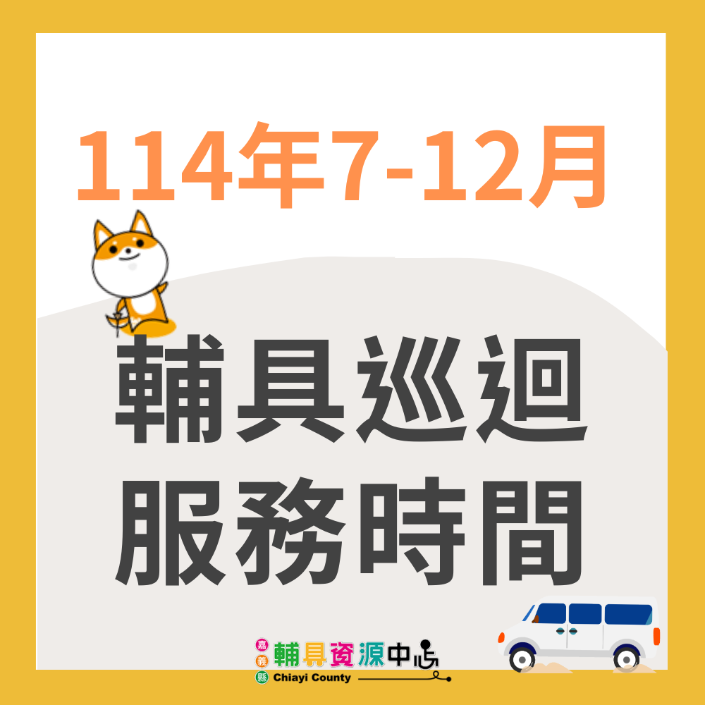 114年7~12月輔具巡迴時間表