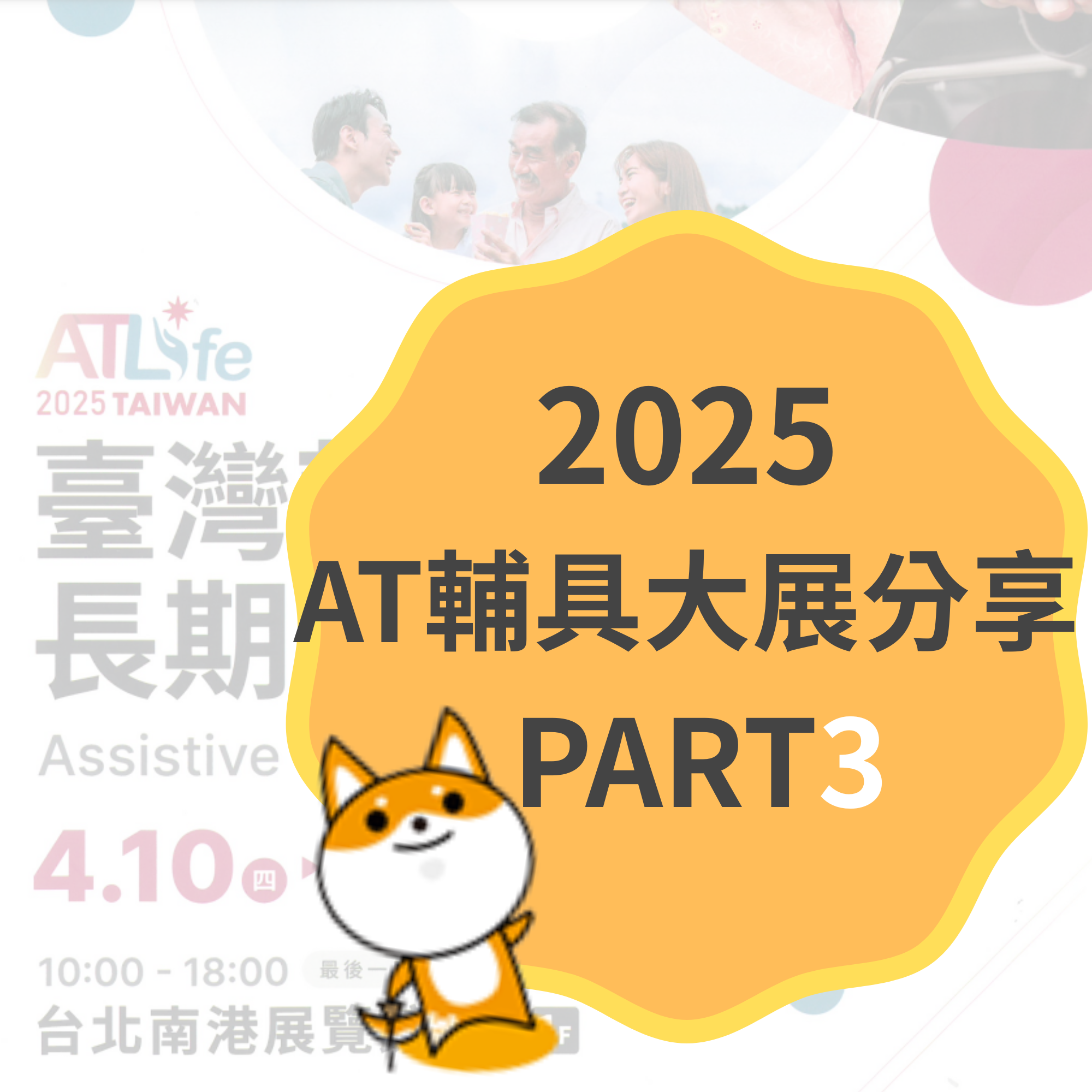 👩‍🦼【2025_AT大展分享 PART3】👩‍🦼 從舒適到安全，全方位居家照護無死角。