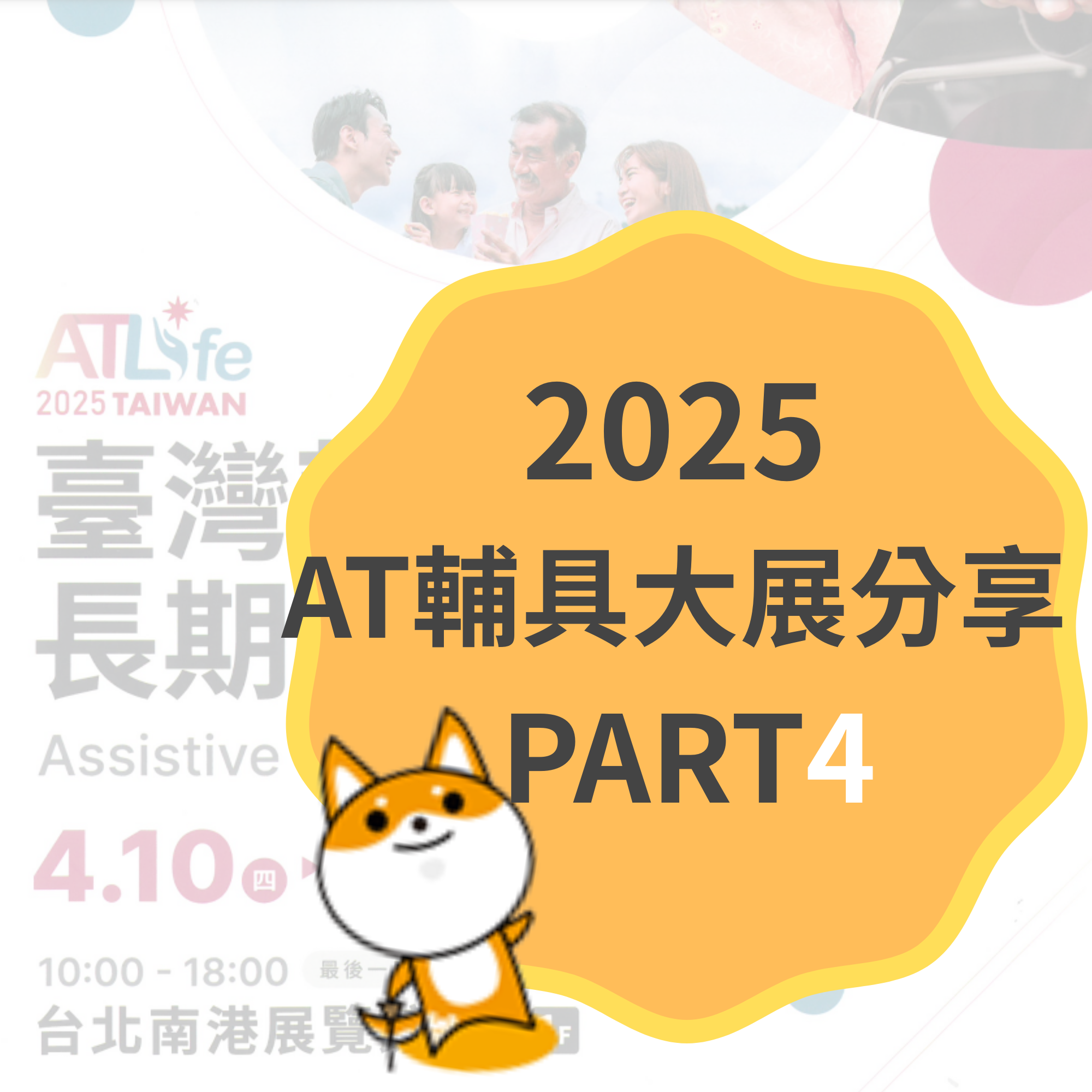 👩‍🦼【2025_AT大展分享 PART4】👩‍🦼輔具不僅讓你坐出好運氣；更讓回家好安全
