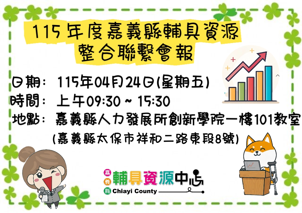 115 年度嘉義縣輔具資源整合聯繫會報