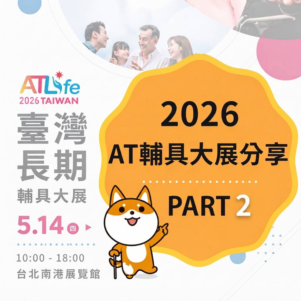 🛏️【2026_AT大展分享 PART2】🦽