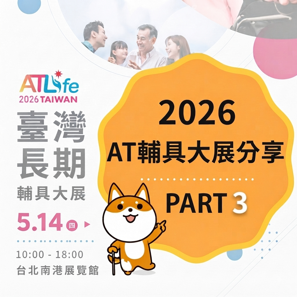 🙌【2026_AT大展分享 PART３】👨‍🦼