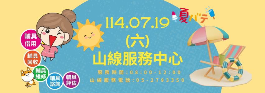 嘉義縣輔具資源中心週六服務時間