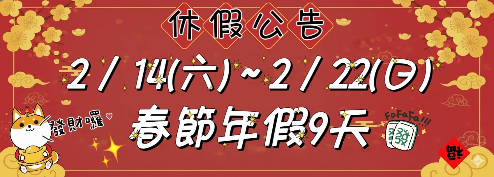 2/14~2/22春節連假公告