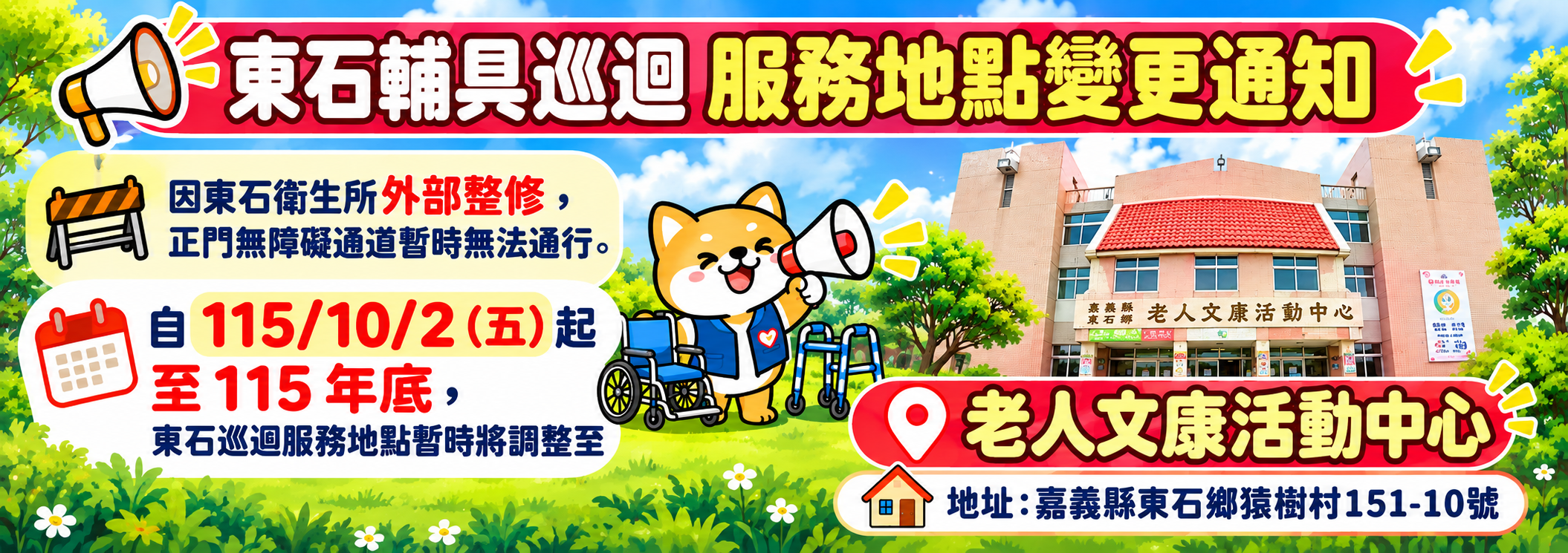 東石巡迴地點服務地點變更